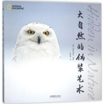 大自然的伪装艺术 意大利白星出版社 编著；吕林倩 译 摄影艺术（新）艺术 新华书店正版图书籍 中国摄影出版传媒有限责任公司