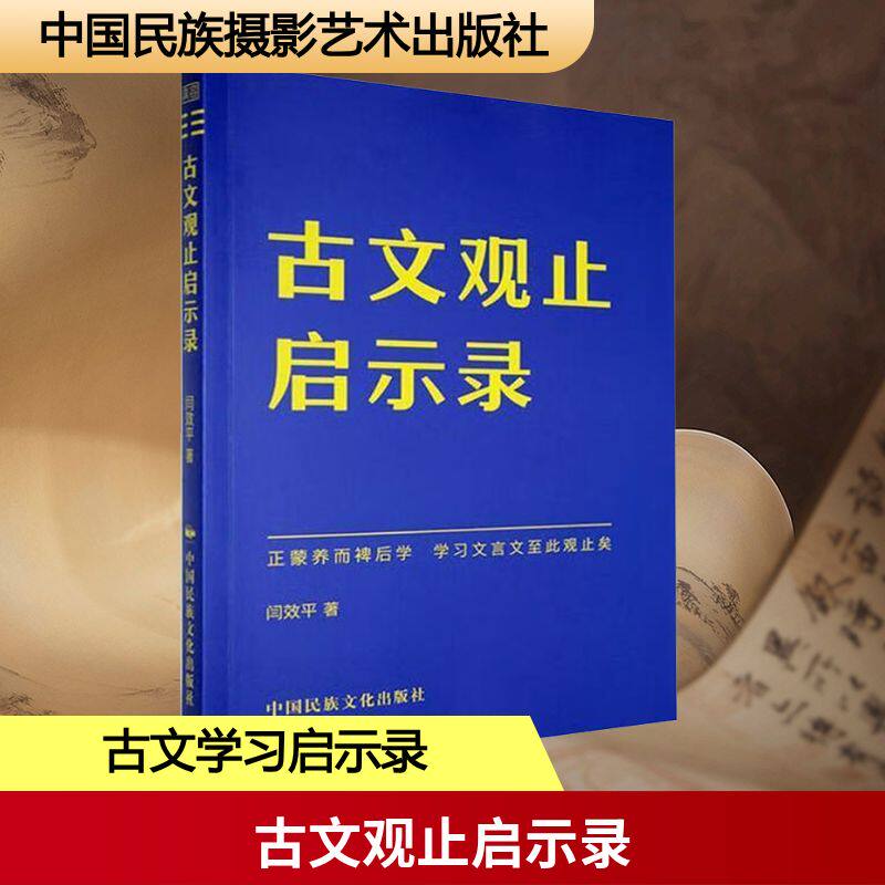 古文观止启示录 闫效平 著 著 中国少数民族语言/汉藏语系文学 新华书店正版图书籍 中国民族摄影艺术出版社