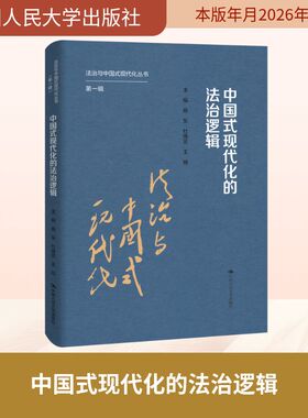 中国式现代化的法治逻辑 杨东,杜焕芳,王旭 主编 编 数学社科 新华书店正版图书籍 中国人民大学出版社