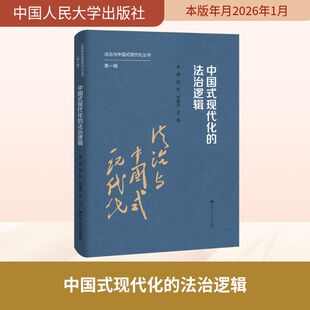 中国式现代化的法治逻辑 杨东,杜焕芳,王旭 主编 编 数学社科 新华书店正版图书籍 中国人民大学出版社