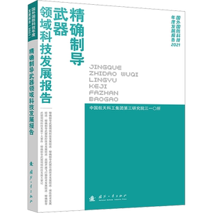 精确制导武器领域科技发展报告 中国航天科工集团第三研究院三一〇所 编 工业技术其它专业科技 新华书店正版图书籍