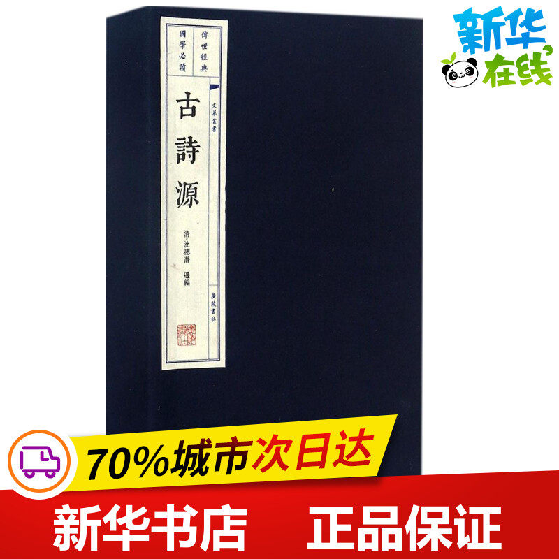 古诗源 (清)沈德潜 选编 中国古诗词文学 新华书店正版图书籍 广陵书社