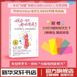 现在一切都说得通了 用ADHD的方式 过高效又鲜活的人生 实用策略指南 注意力缺陷多动症新华文轩书店旗舰店官网正版图书书籍畅销书