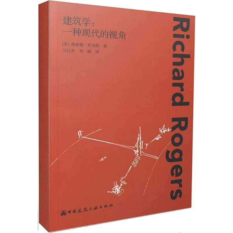 建筑学:一种现代的视角 (英)理查德·罗杰斯(Richard Rogers) 著;马红杰,李硕 译 著作 建筑/水利（新）专业科技 书籍/杂志/报纸 建筑/水利（新） 原图主图