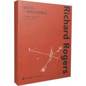 专业科技 著作 视角 一种现代 理查德·罗杰斯 水利 Rogers 著;马红杰 Richard 新 英 建筑学 李硕 译 建筑