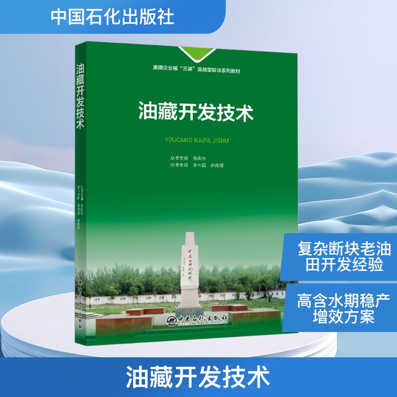 油藏开发技术 李中超,余传谋 主编 编 石油 天然气工业专业科技 新华书店正版图书籍 中国石化出版社