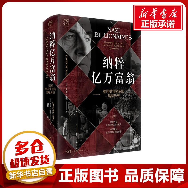 纳粹亿万富翁 德国财富家族的黑暗历史 (荷)大卫·德容 著 闾佳 译 纪实/报告文学社科 新华书店正版图书籍 广东人民出版社