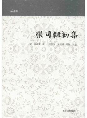 张司隶初集 （明）张道濬撰，田同旭、赵建斌、马艳点校 著作 文学作品集文学 新华书店正版图书籍 上海古籍出版社