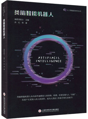类脑智能机器人 乔红 等 著 计算机控制仿真与人工智能专业科技 新华书店正版图书籍 上海科学技术文献出版社