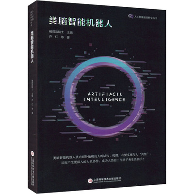 类脑智能机器人 乔红 等 著 计算机控制仿真与人工智能专业科技 新华书店正版图书籍 上海科学技术文献出版社
