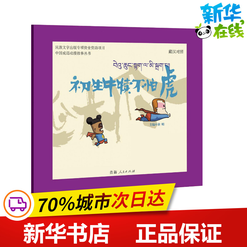 初生牛犊不怕虎 唐晴 主编 著作 少儿艺术/手工贴纸书/涂色书少儿 新华书店正版图书籍 青海人民出版社