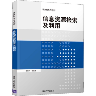 信息资源检索及利用 李雪飞 等 编 大学教材大中专 新华书店正版图书籍 清华大学出版社