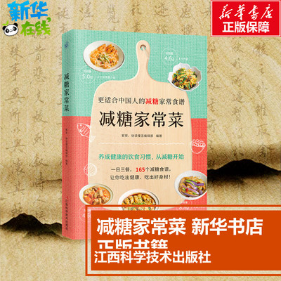 减糖家常菜 紫安,快读慢活编辑部 编 饮食营养 食疗生活 新华书店正版图书籍 江西科学技术出版社