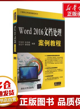 Word 2016文档处理案例教程 何海燕 等 编 办公自动化软件（新）专业科技 新华书店正版图书籍 清华大学出版社