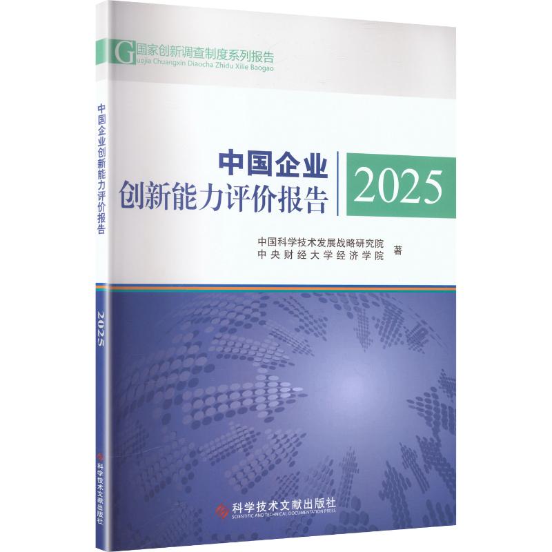 中国企业创新能力评价报告2025 中国科学技术发展战略研究院,中央财经大学经济学院 著 管理学理论/MBA经管、励志图片