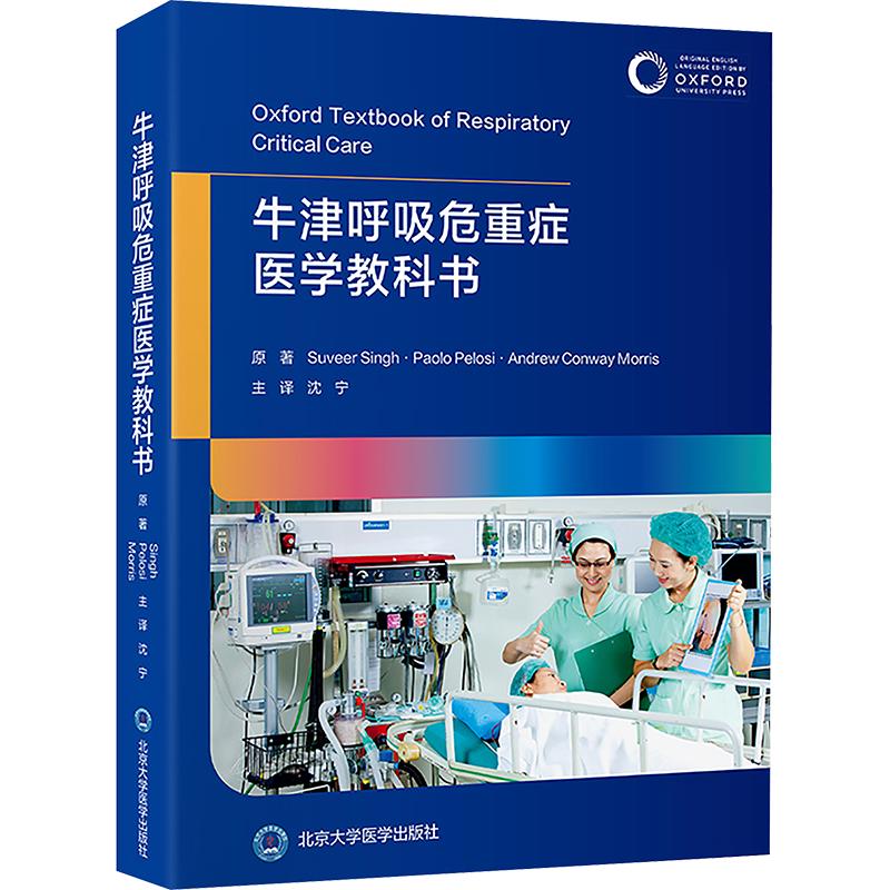 牛津呼吸危重症医学教科书