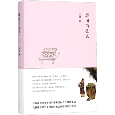 唇间的美色 孟晖著 兴味盎然千百年来中国古人之日常生活 文辞雅致细书平民百姓王公贵族的历史真实 中国随笔散文 南京大学出版社