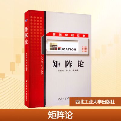 矩阵论 张凯院 等 编 大学教材大中专 新华书店正版图书籍 西北工业大学出版社