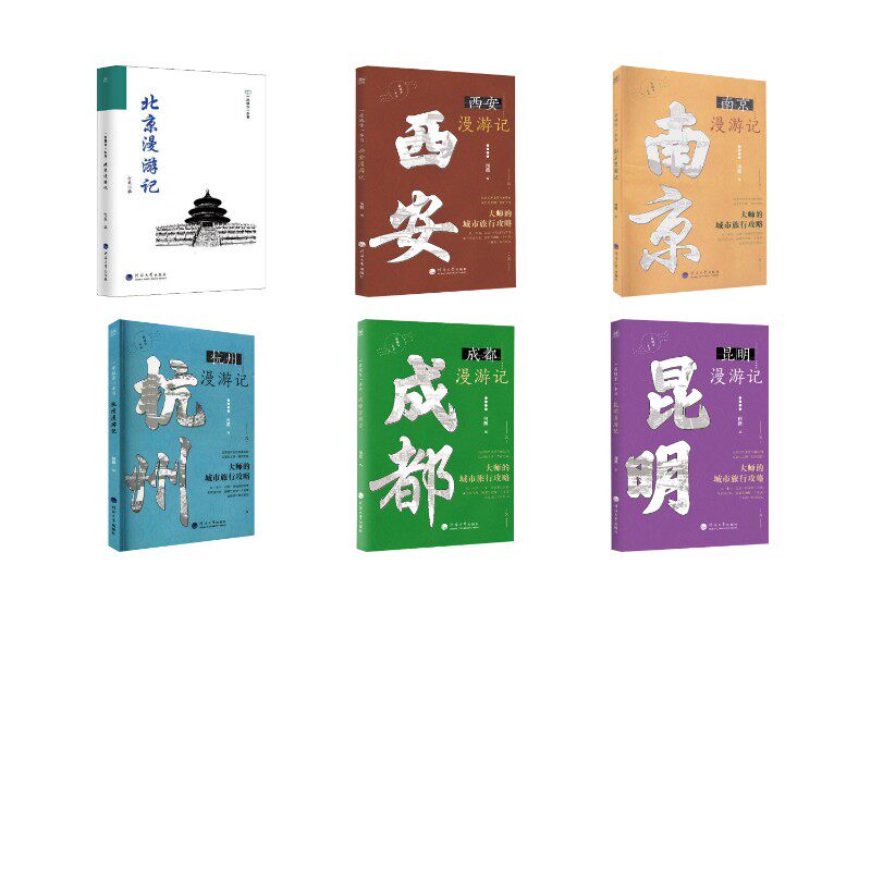 一座城市一本书（北京西安南京成都杭州昆明） 何薇 编 旅游/交通/专题地图/册/书社科 新华书店正版图书籍 河海大学出版社