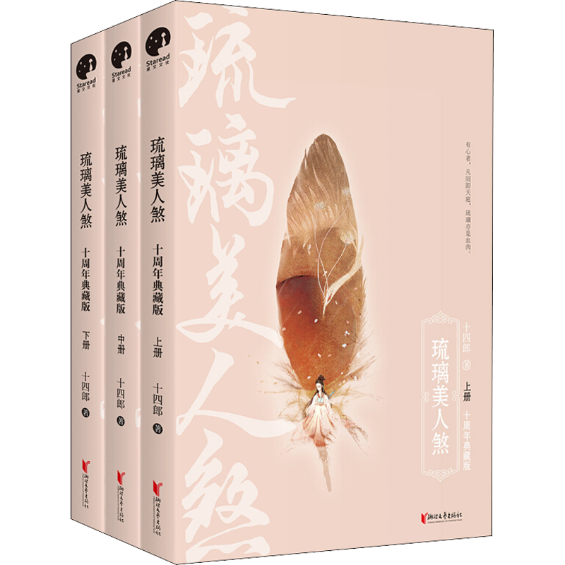 琉璃美人煞 十周年典藏版(3册) 十四郎 著 玄幻/武侠小说文学 新华书店正版图书籍 浙江文艺出版社