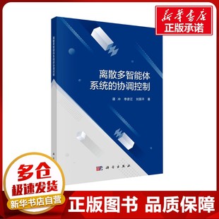 離散多智能體系統(tǒng) 譚沖 協(xié)調(diào)控制 著 李彥江 計(jì)算機(jī)控制仿真與人工智能專業(yè)科技 劉國平 圖書籍 社 科學(xué)出版 新華書店正版