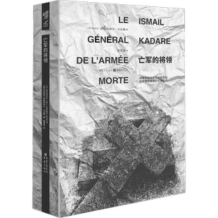 亡军的将领 珍藏版 (阿尔巴)伊斯玛伊尔·卡达莱 著 郑恩波 译 现代/当代文学文学 新华书店正版图书籍 重庆出版社