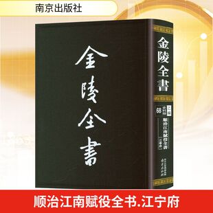 顺治江南赋役全书江宁府 户部 编 金融经管、励志 新华书店正版图书籍 南京出版社