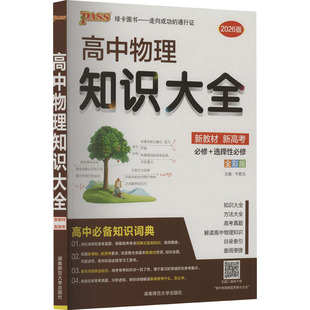 高中物理知识大全 新教材 新高考 全彩版 2026版 牛胜玉 编 中学教辅文教 新华书店正版图书籍 湖南师范大学出版社