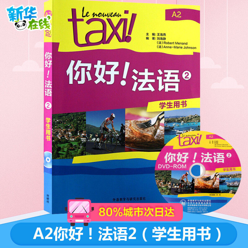 你好!法语2学生用书 王海燕,刘海静,(法)莫南 等 编 法语文教 新华书店正版图书籍 外语教学与研究出版社