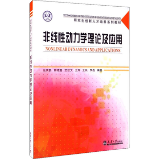 非线性动力学理论及应用 张琪昌,韩建鑫,竺致文 等 编 物理学专业科技 新华书店正版图书籍 天津大学出版社