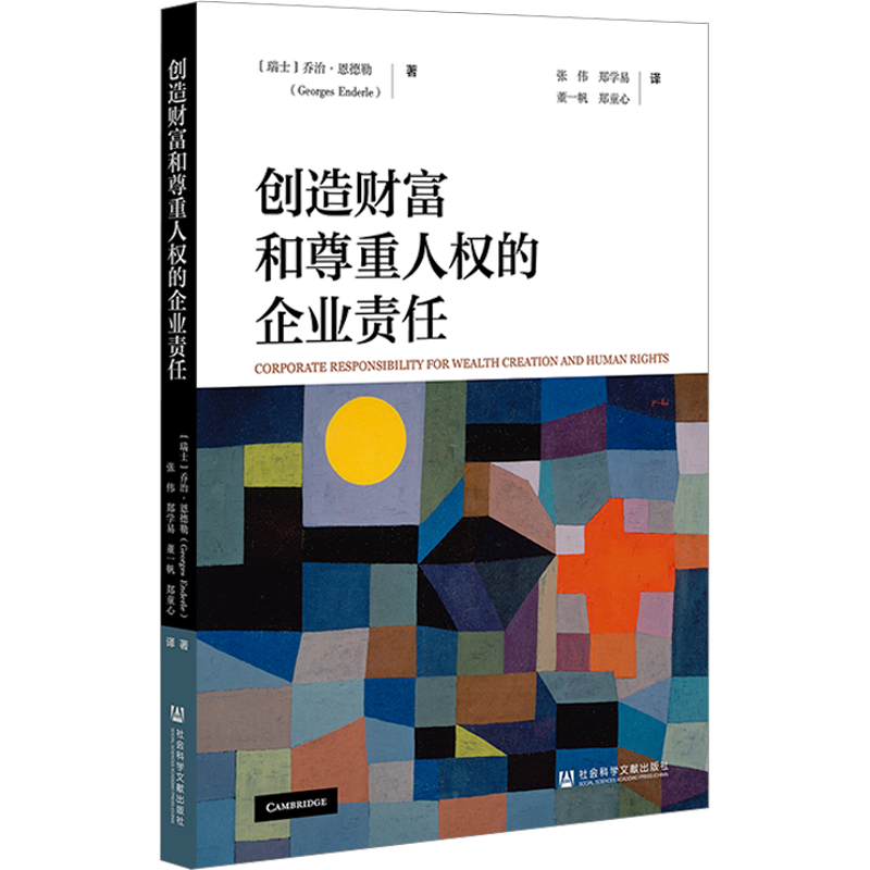 创造财富和尊重人权的企业责任 (瑞士)乔治·恩德勒 著 张伟 等 译 法学理论经管、励志 新华书店正版图书籍 社会科学文献出版社
