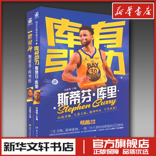 一箭封神+库有引力库里传(全2册) 冯逸明 编 体育界文学 新华书店正版图书籍 台海出版社