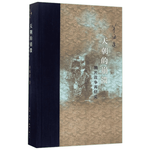 天朝的崩溃 鸦片战争再研究 茅海建著 历史研究史学理论 琦善卖国中英南京条约虎门条约平等与不平等 中国通史近代史 正版书籍