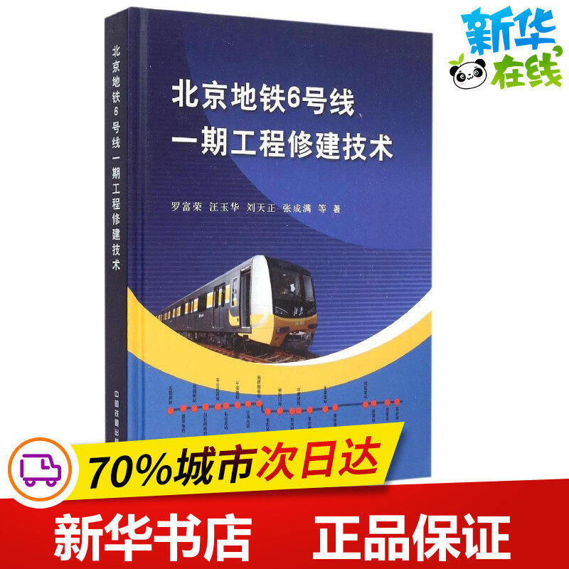 北京地铁6号线一期工程修建技术 罗富荣 等 著 著 交通/运输专业科技 新华书店正版图书籍 中国铁道出版社