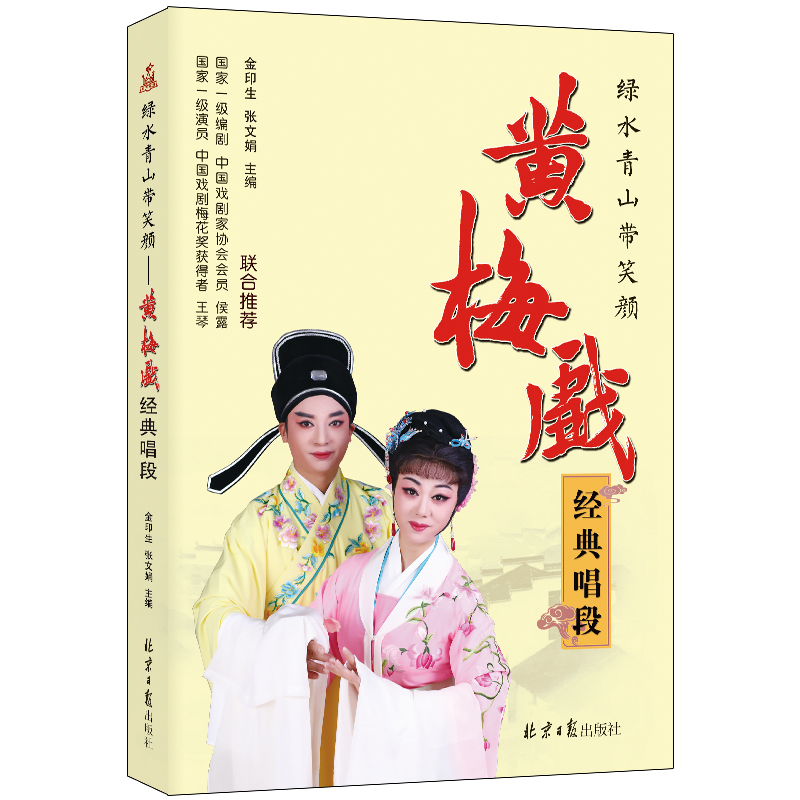 绿水青山带笑颜——黄梅戏经典唱段 金印生,张文娟 著 音乐（新）艺术 新华书店正版图书籍 北京日报出版社