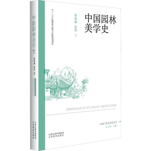 中国园林美学史 曹林娣,沈岚 著 朱志荣 编 艺术理论（新）专业科技 新华书店正版图书籍 山西教育出版社