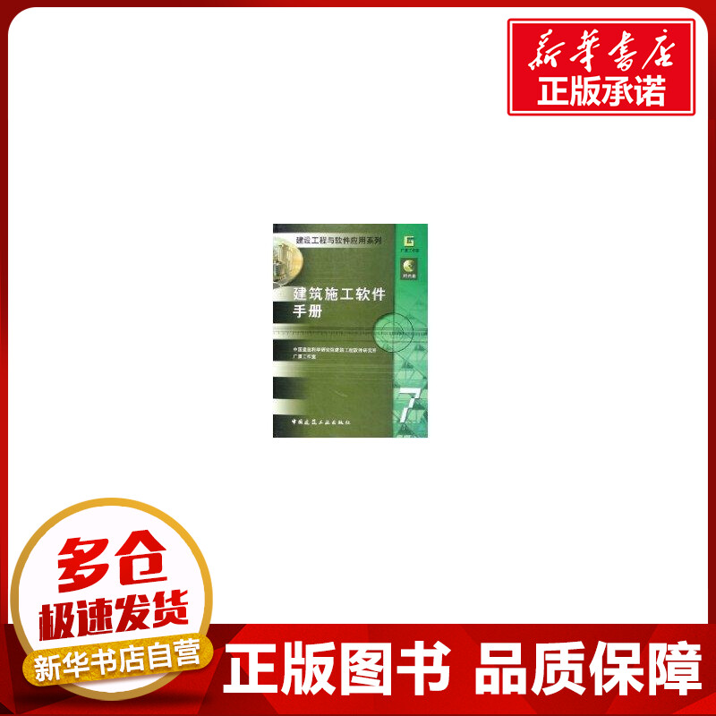 建筑施工软件手册 中国建筑科学研究院建筑工程软件研究所  编 著作 著 建筑/水利（新）专业科技 新华书店正版图书籍