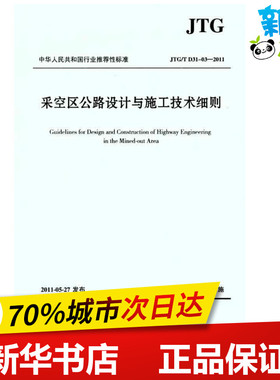 (JTG/T D31-032011)采空区公路设计与施工技术细则 山西交通规划勘察设计院 著 交通/运输专业科技 新华书店正版图书籍