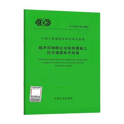 超声回弹综合法检测混凝土抗压强度技术规程 T/CECS 02-2020 中国计划出版社 标准专业科技 新华书店正版图书籍 中国计划出版社
