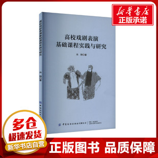 高校戏剧表演基础课程实践与研究 肖翔 著 育儿其他文教 新华书店正版图书籍 中国纺织出版社