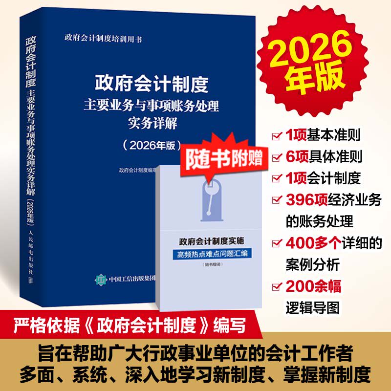 政府会计制度主要业务与事项账务处理实务详解（2026年版） 政府会计制度编审委员会 编著 编 会计经管、励志 新华书店正版图书籍