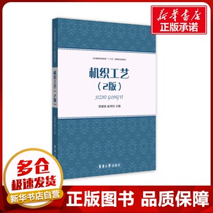 机织工艺(第2版) 陈爱香 崔鸿钧 著 轻工业/手工业专业科技 新华书店正版图书籍 东华大学出版社