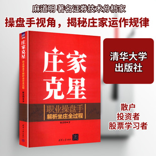 庄家克星——职业操盘手解析坐庄全过程 麻道明 著 著 金融经管、励志 新华书店正版图书籍 清华大学出版社