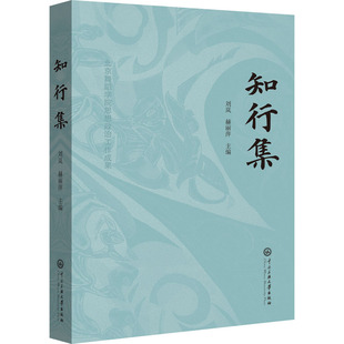 知行集 北京舞蹈学院思想政治工作成果 刘岚,郝丽萍 编 育儿其他文教 新华书店正版图书籍 中央民族学院出版社