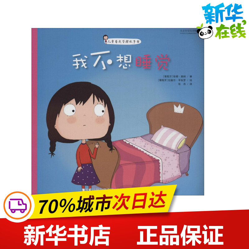 我不想睡觉(葡)安娜·奥姆 著(葡)拉奎尔·平埃罗 绘;张浩 译 著作