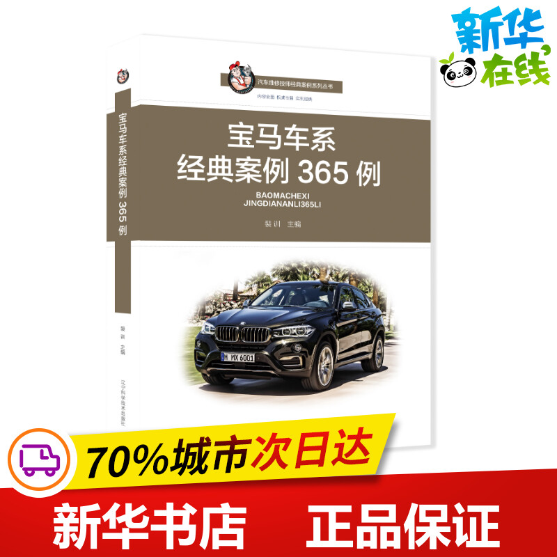 宝马车系经典案例365例 裴训 著 汽车专业科技 新华书店正版图书籍 辽宁科学技术出版社