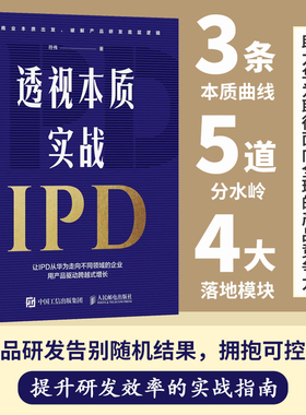 透视本质，实战IPD 符伟 著 著 企业管理经管、励志 新华书店正版图书籍 人民邮电出版社