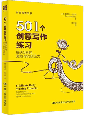 501个创意写作练习 每天5分钟,激发你的创造力 (美)塔恩·威尔森 著 修佳明 译 教育/教育普及文教 新华书店正版图书籍