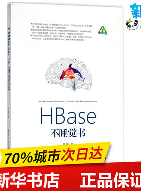 HBase不睡觉书 杨曦 著 信息系统（新）专业科技 新华书店正版图书籍 清华大学出版社