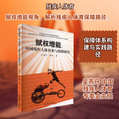 赋权增能:中国残疾人体育参与保障研究 吴燕丹,张盼 著 著 体育运动(新)文教 新华书店正版图书籍 人民体育出版社